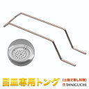 【送料無料商品と同梱可】目皿専用トング (土鍋で蒸し料理) 谷口金属工業