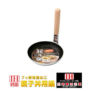【IH〜ガス火対応】フッ素樹脂加工親子丼用鍋17cm　親子鍋 谷口金属工業