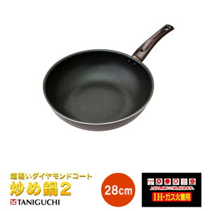 【IH〜ガス火対応】軽い2ダイヤモンドコート炒め鍋　中華鍋　28cm 谷口金属工業【送料無料　北海道離島沖縄県を除く】