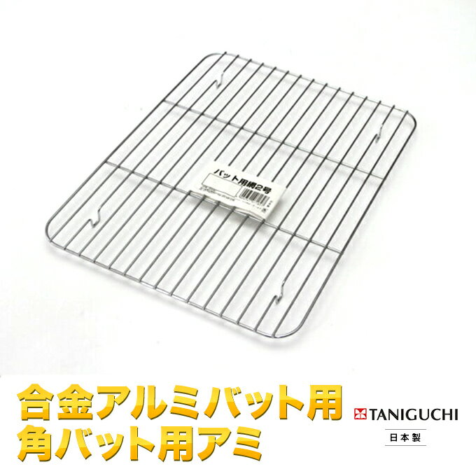 合金アルミバット用角バット用アミ2号 　ただし北海道・各離島・沖縄県を除く谷口金属工業
