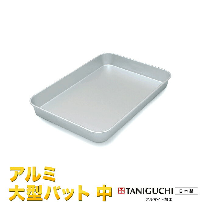 アルマイト加工　アルミ　大型バット【バット】【トレイ】　中　M 谷口金属工業【送料無料　ただし・各..