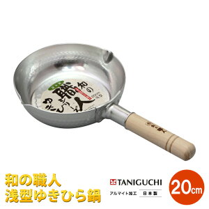 ガス火専用　和の職人　浅型　槌目　雪平鍋20cm特別限定品 谷口金属【送料無料　北海道　離島　沖縄県を除く】