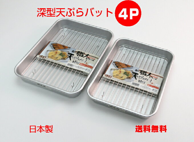 激安　深型天ぷらバット＋アミ　4P　M　Lサイズ　アルミバット 谷口金属工業【送料無料　ただし北海道・各離島・沖縄県を除く】