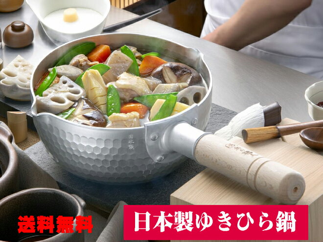 和の職人　ガス火 深型 槌目　ゆきひら鍋18cm　日本製 谷口金属工業【送料無料　北海道　離島　沖縄県を除く】