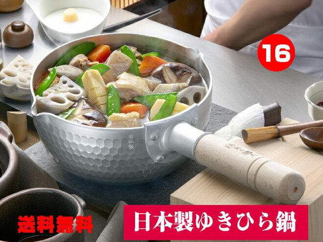 和の職人　ガス火 深型 槌目　雪平鍋16cm 谷口金属工業　日本製【送料無料　北海道　離島　沖縄県を除く】