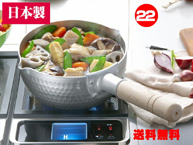 【IH〜ガス火対応】★和の職人　槌目 雪平鍋22cm日本製　本体のみ　専門店S 谷口金属工業【送料無 ...