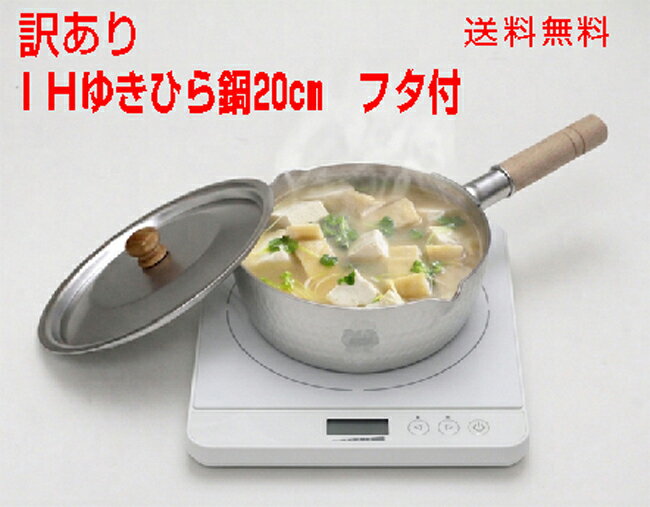 Ih/Gas Compatible - 通常2380円を★超お買い得　★訳あり【IH〜ガス火対応】特別仕様（銀）　槌目ゆきひら鍋20cm アルミフタ付20cm用　谷口金属工業【送料無料　北海道青森県秋田県岩手県　離島沖縄県を除く】　日本製　アルミ　IHクッキングヒーター　片手鍋　フタ付　キッチン　和鍋