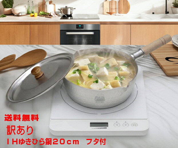 通常2380円を★超お買い得　★訳あり【IH〜ガス火対応】特別仕様（銀）　槌目ゆきひら鍋20cm アルミフタ付20cm用　谷口金属工業【送料無料　北海道青森県秋田県岩手県　離島沖縄県を除く】　日本製　アルミ　IHクッキングヒーター　片手鍋　フタ付　キッチン　和鍋