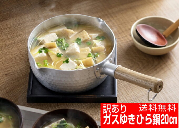 数量限定★訳あり　和の職人　ガス火 槌目　ゆきひら鍋20cm　日本製 谷口金属工業【送料無料　北海道　離島　沖縄県を除く】