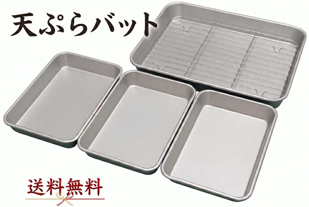 ★天ぷらバットセット＋揚げ物用アミ　5P　アルミバット 谷口金属工業【送料無料　ただし北海道・各離島・沖縄県を除く】食洗機不可