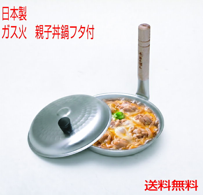 ガス火専用和の職人 親子丼用鍋 蓋付17cm（ベーク） 谷口金属工業【送料無料 北海道離島沖縄県を除く】かつ丼 天丼 親子丼 玉子丼 どんぶり 日本製