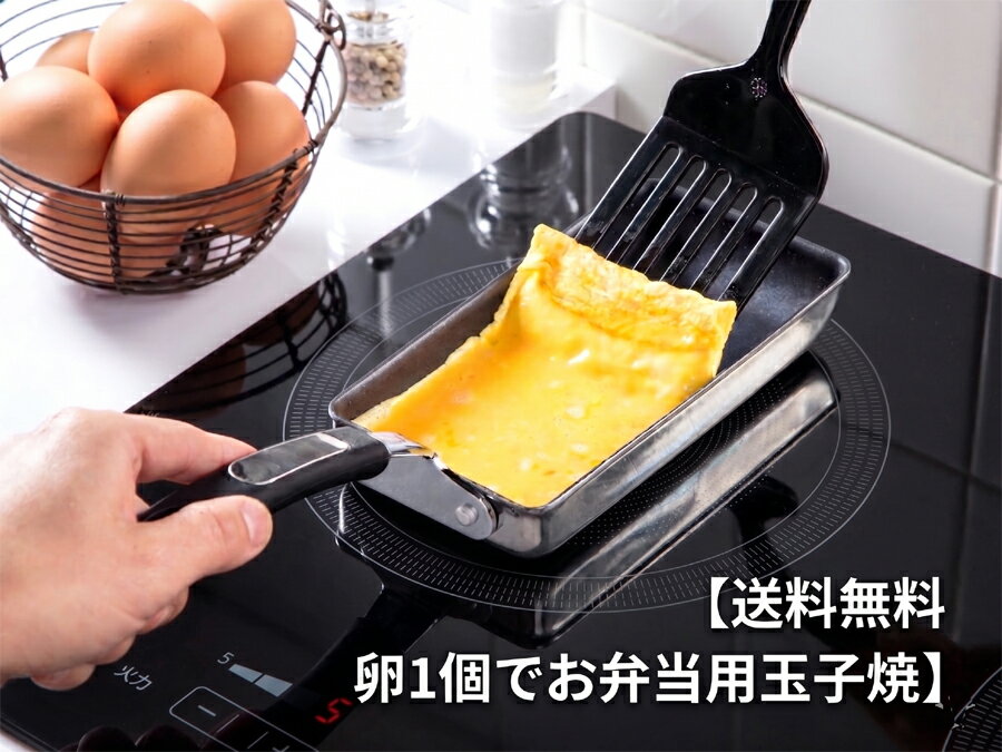 通常2130円を★【IH〜ガス火対応】NEWめっちゃ便利な　玉子焼 卵焼器スリム　お弁当用卵焼き器　卵一個で厚焼玉子　たまご1個で　玉子1個で　玉子焼き器 【送料無料ただし北海道・離島・沖縄県を除く　☆メディアで紹介！☆25/10/30【日本テレビ DayDay.】