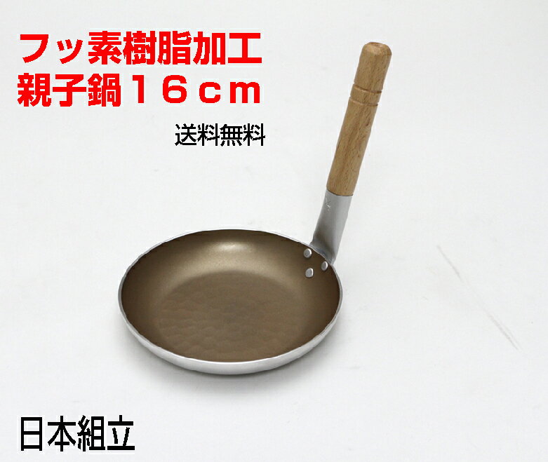 新発売！ガス火専用フッ素樹脂　親子丼用鍋　16cm　　谷口金属工業【送料無料　北海道離島沖縄県を除く】かつ丼　天丼　親子丼　玉子丼　どんぶり　日本製　　谷口金属　親子鍋フタも使えます。