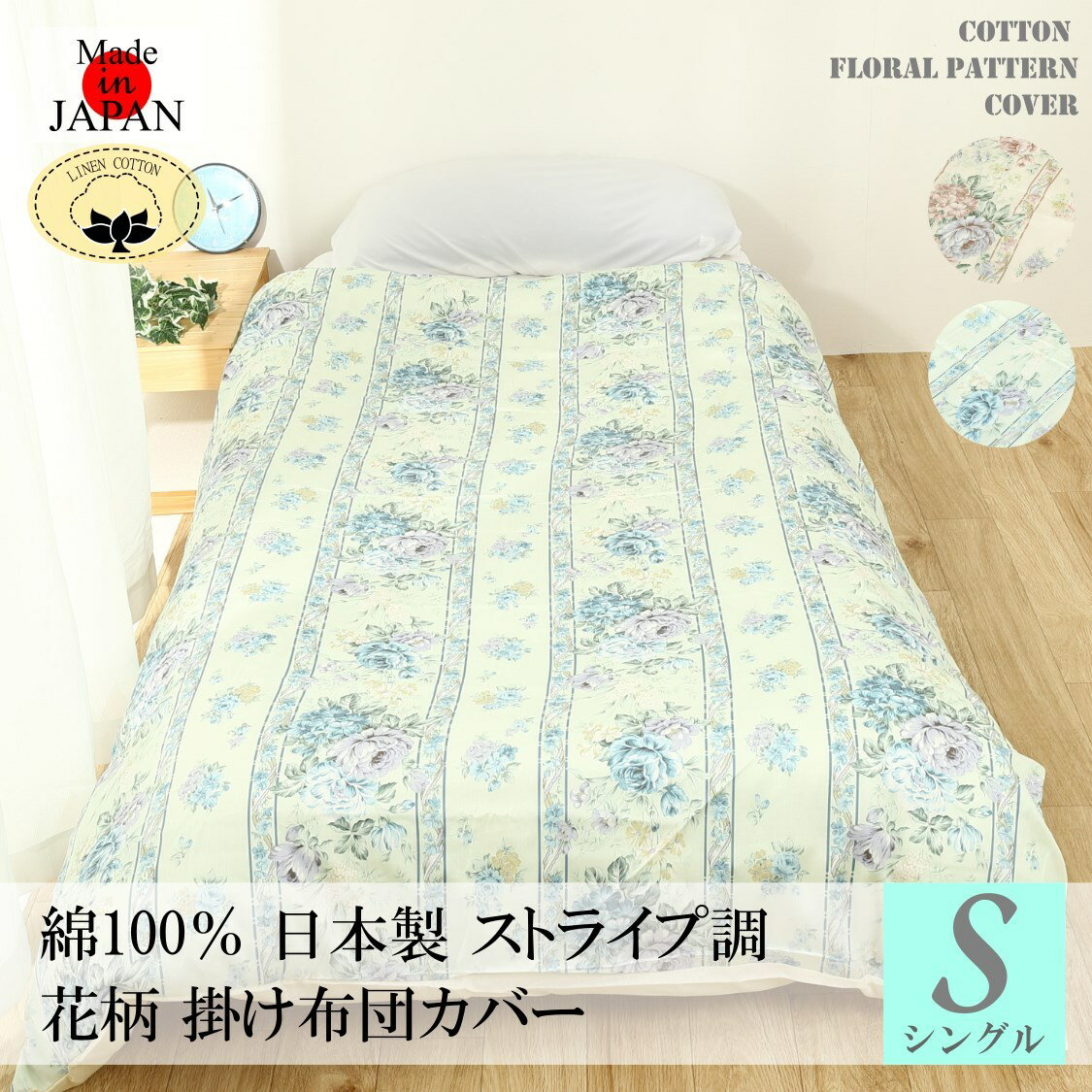 【送料無料】 日本製 綿100％ ストライプ花柄 掛け布団カバー シングル 150X210cm