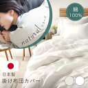 天然由来 国産 掛け布団カバー 綿100% 天然繊維 蛍光剤不使用 無着色 セミダブル シングル ダブル ナチュラル 生成り オフ晒 ホワイト 肌にやさしい 柔らか 布団カバー ふとんカバー 羽毛布団 布団 セミダブルサイズ