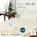 敷パッド 綿100% 和晒し ガーゼ 脱脂綿 シングル セミダブル ダブル 日本製 肌にやさしい ナチュラル 綿 コットン ふんわり やわらかい 和晒しガーゼ 国産 通気性 生成り ピンク ブルー(3)