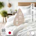 天然由来 国産 3点セット 日本製 綿100% ボックスシーツ 掛け布団カバー まくらカバー 3点セット 蛍光剤不使用 無着色 シングル ナチュラル 生成り オフ晒 ホワイト 肌にやさしい 柔らか 布団カバー3点セット