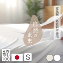 フラットシーツ 綿100% 日本製 天然由来 国産 マットレスカバー 天然繊維 蛍光剤不使用 無着色 シングル ナチュラル 生成り オフ晒 ホワイト 肌にやさしい 柔らか シーツ ワンタッチシーツ 全周ゴム仕様