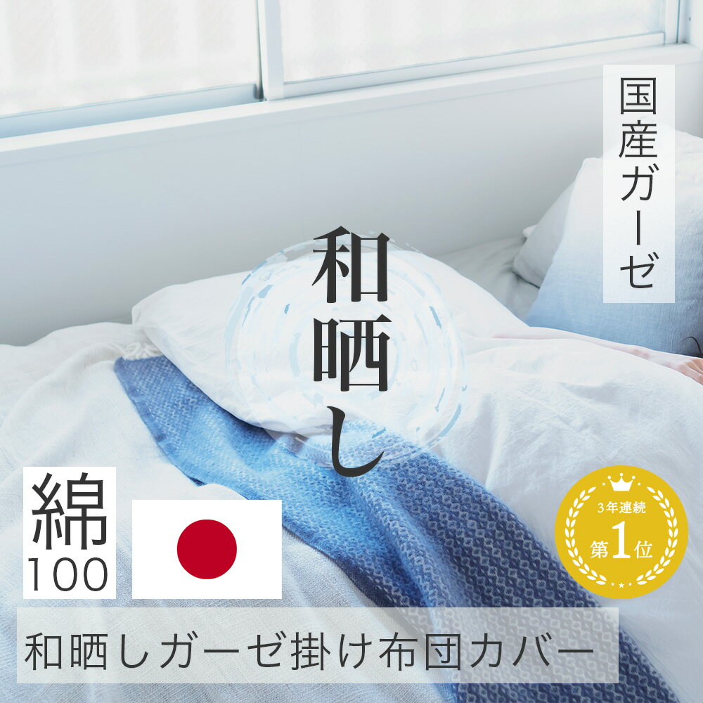 【 ポイントアップ 期間限定 27日まで 】 ふんわり 軽い 掛け布団カバー 楽天1位獲得 綿100% ガーゼ 和晒し 日本製 シングル ダブル 夏 150X210cm 毛布カバー ホワイト ピンク ブルー グレー アイボリー グリーン ラベンダー ネイビー 送料無料 乾きやすい 柔らかい 450g