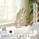 天然由来 国産 3点セット 日本製 綿100% フラットシーツ 掛け布団カバー まくらカバー 3点セット シングル セミダブル ダブル 蛍光剤不使用 無着色 ナチュラル 生成り オフ晒 ホワイト 肌にやさしい 柔らか 布団カバー3点セット