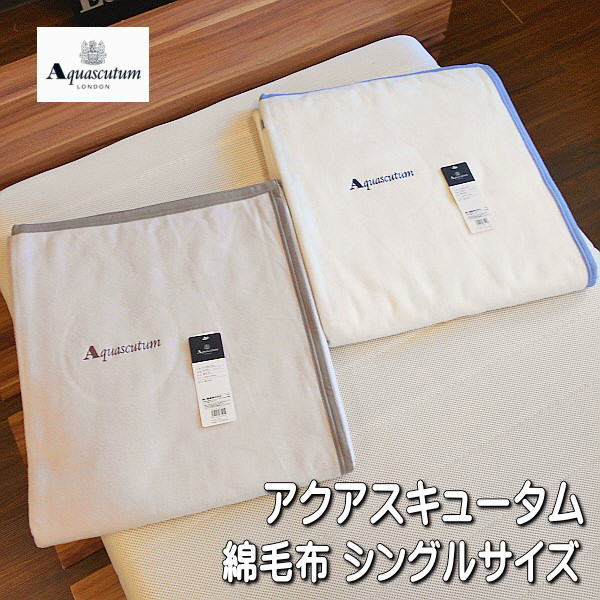 Aquascutum アクアスキュータム 綿毛布 シングルサイズ 綿100％ 日本製 国産 東京西川コットンブランケット ブランド綿毛布