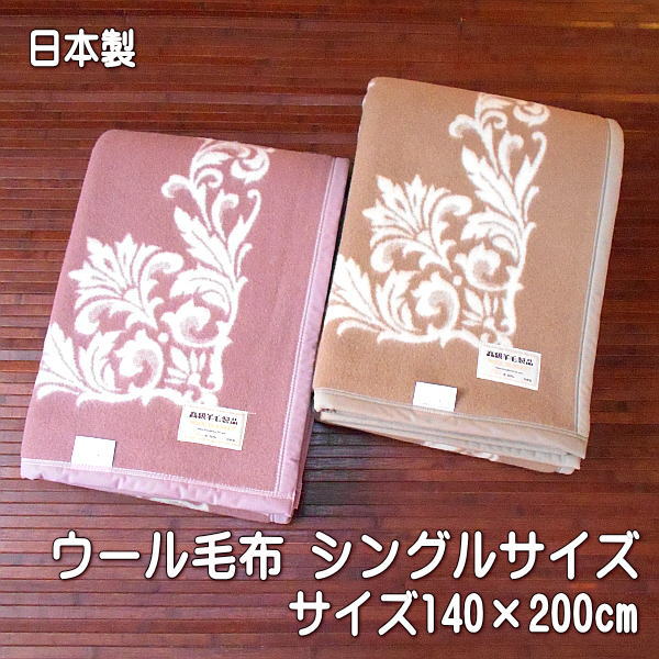 毛布 ウール毛布 シングルサイズ ウール100％（毛羽部分）