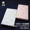 商品情報 商品名ガーゼ毛布カバー 花柄 カラーブルー、ピンク サイズシングルサイズ約145×205cm（寸法変化率：タテ-3％ヨコ-5％ JIS-L-1096D法） 素材綿100％（100本ガーゼ使用）サイドファスナー付き 製造日本 その他2023年9月よりリニューアルして販売を再開しております。 おかげさまで前回分は完売いたしました。日本製 プリント毛布カバー シングル 145×205cm やさしい花柄のデザイン、100本ガーゼを使用した国産毛布カバーです。 100本ガーゼとは、1平方インチ（タテヨコ25.4mm）に98本の糸を使用したガーゼ生地を通称100本ガーゼといいます。 この毛布カバーは100本ガーゼ生地を使用しております。一重タイプの140×200cmサイズの毛布のカバーにオススメです。この毛布カバーの裏地は白無地です。