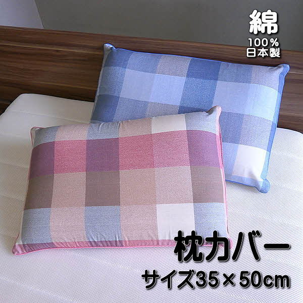 枕カバー チェック柄 ピローケース サイズ35x50cm 綿100％ 日本製