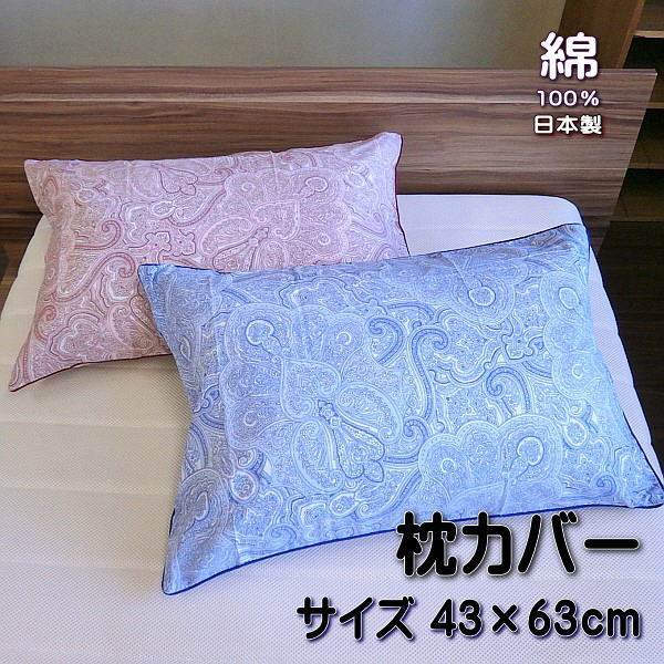 枕カバー ピローケース 日本製 ペイズリー柄 サイズ43×63cm 綿100％
