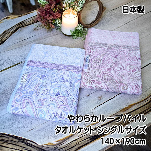 タオルケット ペイズリー柄 シングルサイズ 綿100％のパイル糸使用 パイルが抜けにくいマイヤータオルケット 日本製