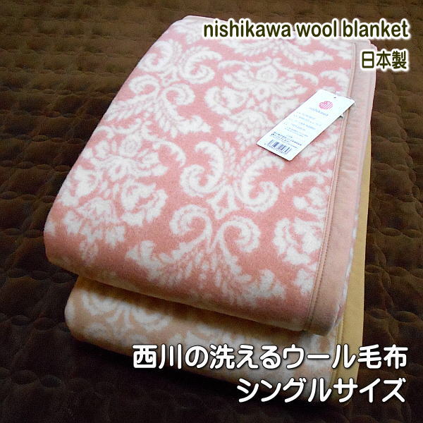 西川のウール毛布 シングルサイズ ウール100％（毛羽部分） 140x200cm 丸洗いOK 軽量タイプ 日本製　ご家庭で洗えるウール毛布です