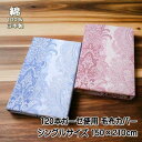 大判毛布カバー 120本ガーゼ 毛布カバー シングルサイズ ペイズリー柄 綿100% サイズ150×210cmの毛布カバー ピンク ブルー 日本製