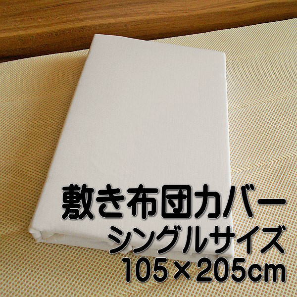 TC186本生地使用 敷き布団カバー シングルサイズ ホワイト シンプルな白カバーです 敷き布団サイズ100x200cm用
