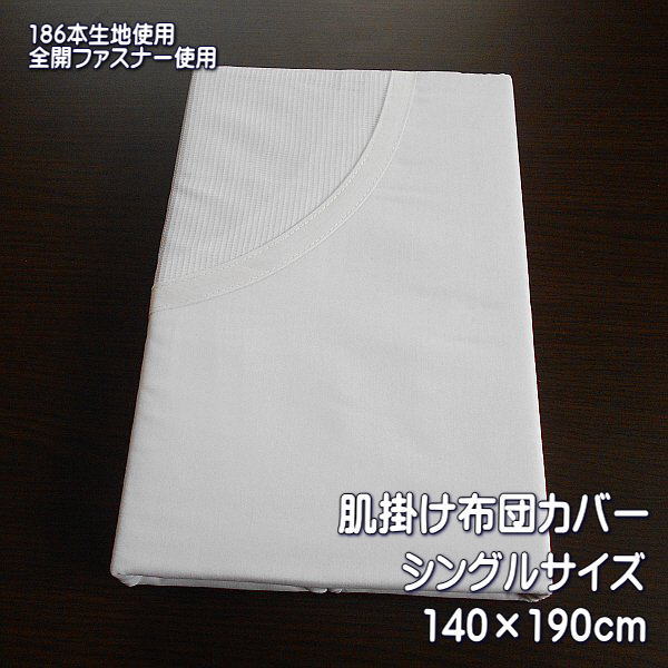 肌掛け布団カバー 186本生地使用 ゴース張り 肌掛けカバー シングルサイズ 140×190cm 白 8か所ひも付き 片側全開ファスナー　中のふとんの柄が見えるマーキーネット仕様