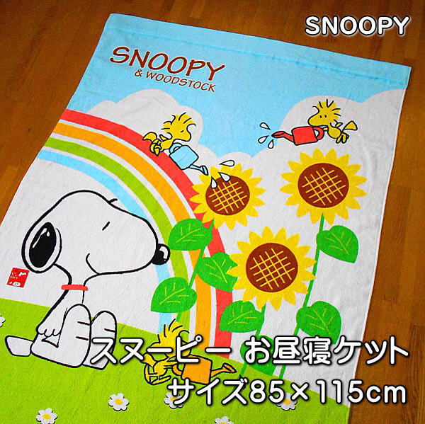 SNOOPY スヌーピー お昼寝ケット 子供用タオルケット 綿100％ スヌーピー＆ウッドストック ブルー　子供サイズ：85×115cm