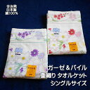 タオルケット 花柄 今治発 襟と裏地がガーゼの二重織りタオルケット シングルサイズ 綿100％ 300匁 日本製