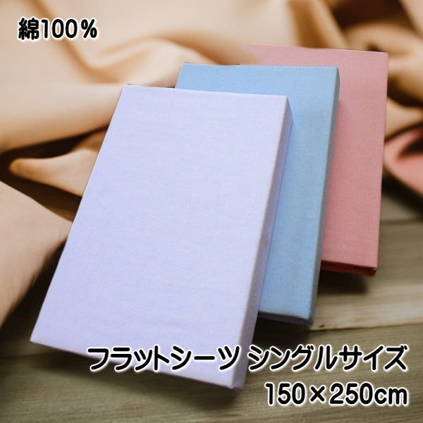 フラットシーツ シングルサイズ 無地カラー 綿100％ サイズ150×250cm ブルー、ピンク、ホワイトの3色展..