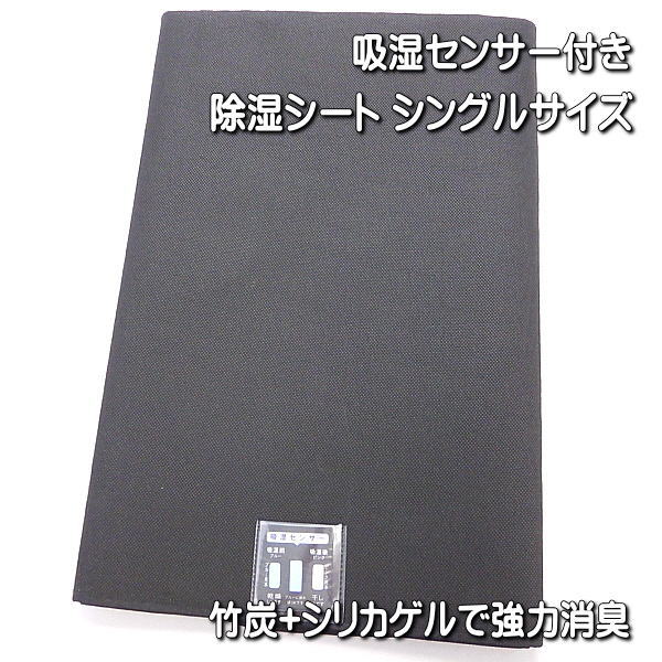 竹炭入り除湿シート 吸湿センサー付き シングルサイズ用 90x180cm