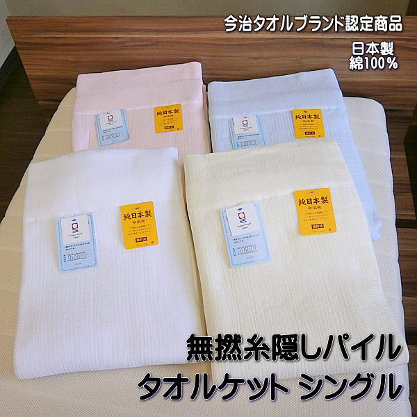 今治タオルケット 日本製ガーゼタオルケット 無撚糸隠しパイル 日本製 無地 綿100％ カラー無地 今治タオルブランド認定商品です　もちもちふんわり柔らかなタオルケットです