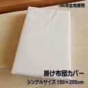 【送料無料】 186本生地使用 ゴース張り 掛け布団カバー シングルサイズ 150×200cm 白 8か所ひも付き 片側全開ファスナー 中のふとんの柄が見えるマ...