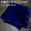 タオルハンカチ 片面ガーゼ片面タオル地 パイルミニハンカチ ネイビーブルー 格子柄 綿100%のタオル地ハンカチ サイズ23×23cm