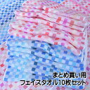 まとめ買い用 ブロックチェックフェイスタオル 10枚組 残糸で織りあげたフェイスタオル セット です。パイル部分は綿100%なので柔らかくて吸水性もあり、日常使いに最適です。