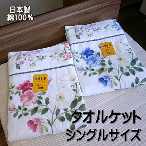 送料無料 今治タオルケット シングルサイズ 140×190cm 花柄 日本製 綿100％ ジャガード織りタオルケット 日本製