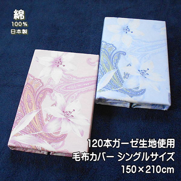 大判毛布カバー 120本ガーゼ 毛布カバー シングルサイズ 花柄 綿100％ サイズ150×210cmの毛布カバー 日本製