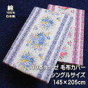 \楽天1位獲得!/ 日本製 プリント ガーゼ 毛布カバー シングルサイズ バラの花柄 綿100% サイズ145×205cmの毛布カバー 日本製毛布カバーです