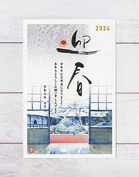 年賀状 2024 岩倉実相院【 迎春 + 本文 】 ( 年賀はがき 令和六年 おしゃれ 和風 雪 ポストカード 庭園 毛氈 縁側 京都 )★当店オリジナル絵葉書★