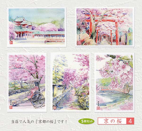 京の桜4　5枚セット 【人気セレクション】 ( 風景 平安神宮 吉田神社 哲学の道 人力車 祇園白川 神泉苑 水彩画 風景画 ) ★当店オリジナル★【 デイリーランキング 4位入賞 】