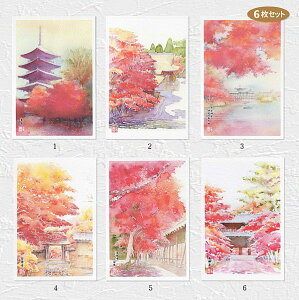 ☆ 楽天ランキング1位入賞 ☆紅葉の景色4 6枚セット 【 人気セレクション 】 ( 秋 東寺 神護寺 平安神宮 安楽寺 東福寺 南禅寺 三門 水彩画 風景画 ) ★当店オリジナル★【 デイリーランキング 1位・週間ランキング 6位入賞 】