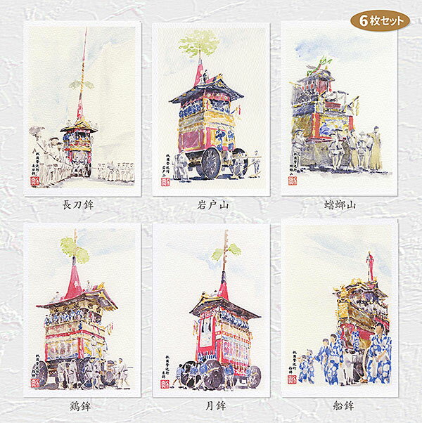 祇園祭 [ 前祭1 ]　6枚セット ( 日本三大祭 長刀鉾 岩戸山 蟷螂山 鶏鉾 月鉾 船鉾 水彩画 風景画 ) ★当店オリジナル★のサムネイル