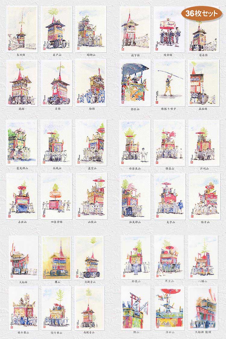 祇園祭 33 基 [ 35枚セット] ( 日本三大祭 前祭 後祭 京都 鉾 水彩画 風景画 )★当店オリジナル★「 綾傘鉾 」と「 大船鉾 」のみ 2種 ございます【 デイリーランキング 7位入賞 】のサムネイル